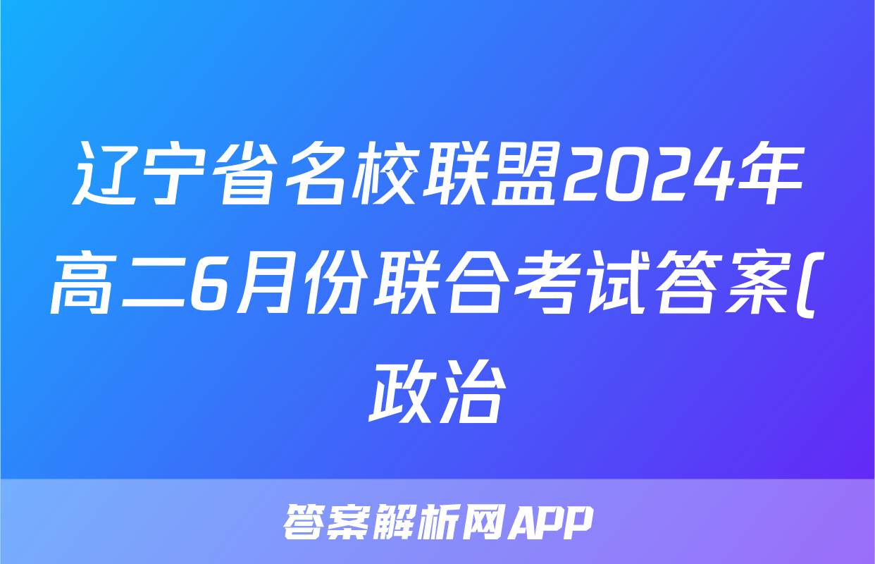 辽宁省名校联盟2024年高二6月份联合考试答案(政治)