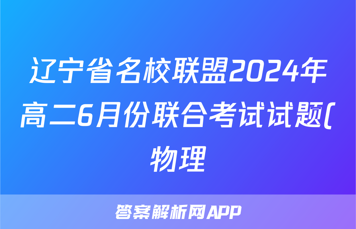 辽宁省名校联盟2024年高二6月份联合考试试题(物理)