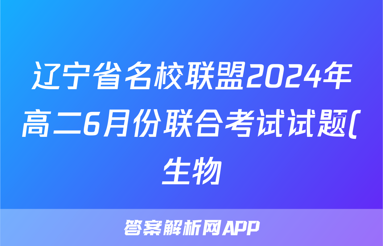 辽宁省名校联盟2024年高二6月份联合考试试题(生物)