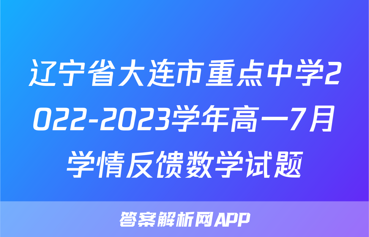 辽宁省大连市重点中学2022-2023学年高一7月学情反馈数学试题