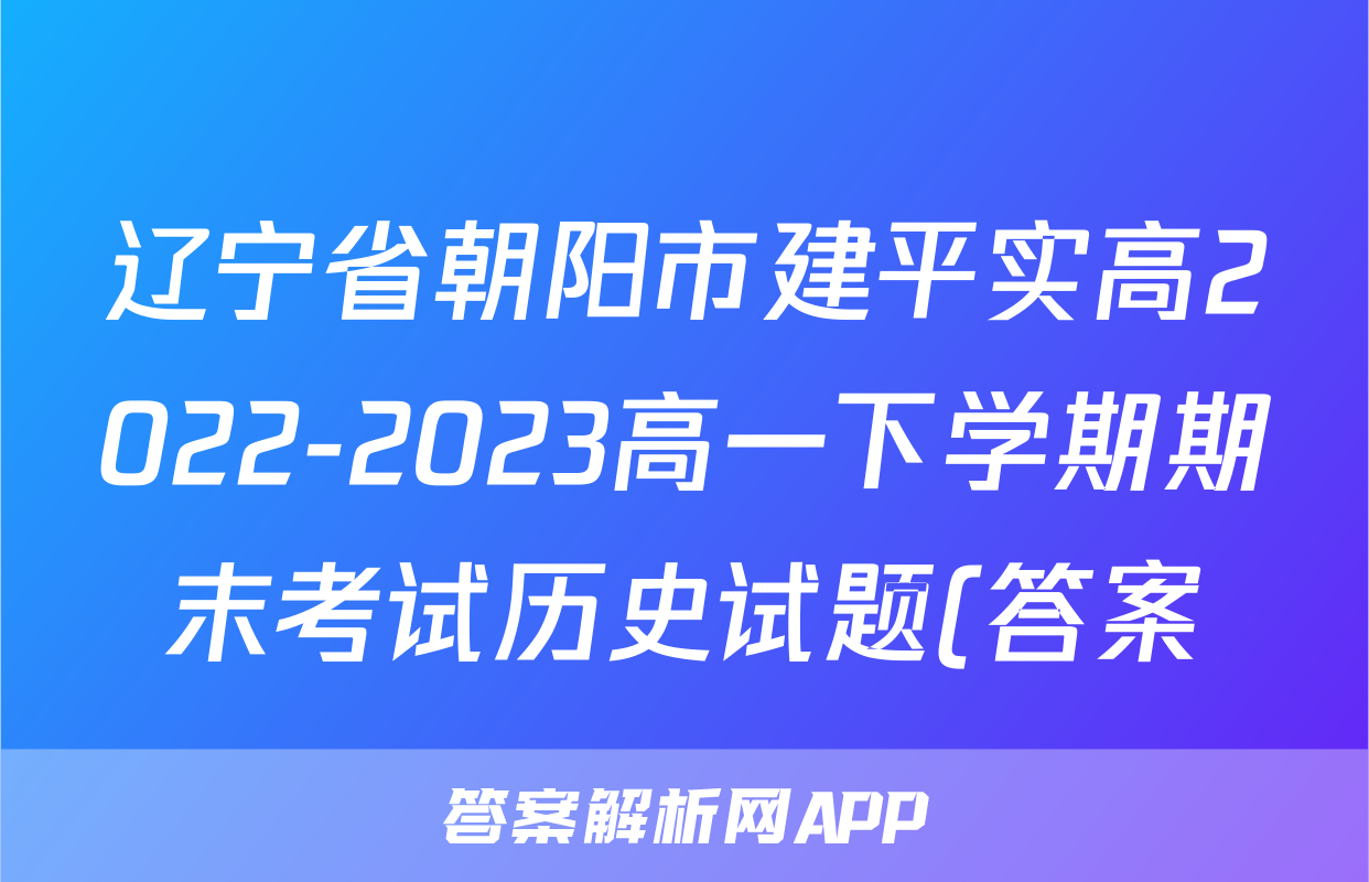 辽宁省朝阳市建平实高2022-2023高一下学期期末考试历史试题(答案)考试试卷