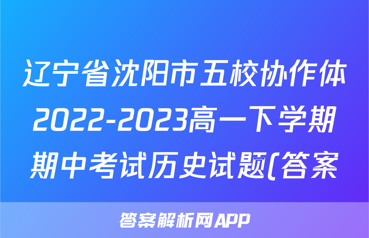辽宁省沈阳市五校协作体2022-2023高一下学期期中考试历史试题(答案)考试试卷