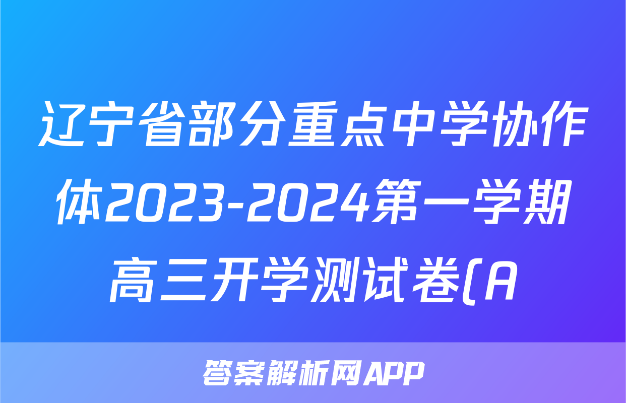 辽宁省部分重点中学协作体2023-2024第一学期高三开学测试卷(A)物理试题