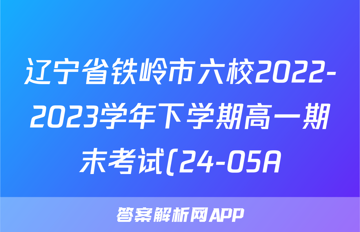 辽宁省铁岭市六校2022-2023学年下学期高一期末考试(24-05A)-物理试题及答案
