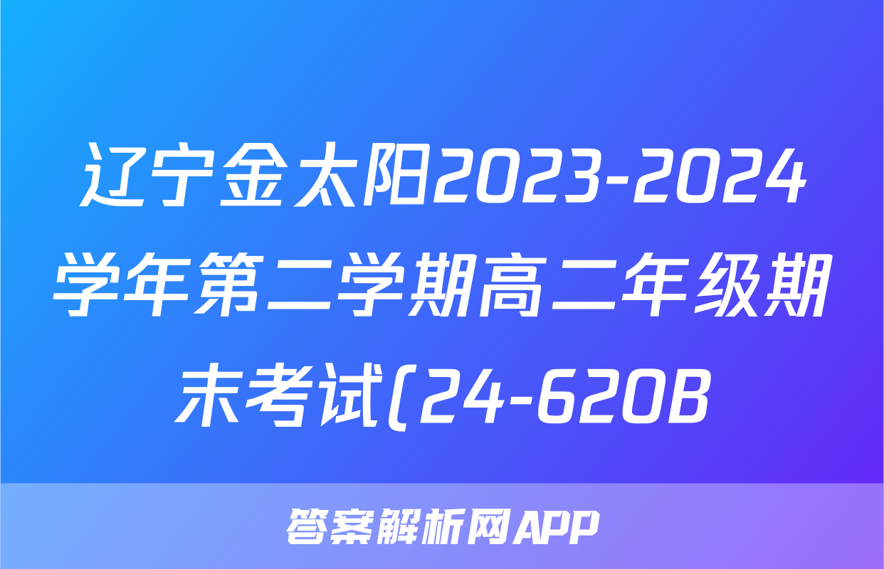 辽宁金太阳2023-2024学年第二学期高二年级期末考试(24-620B)语文试题