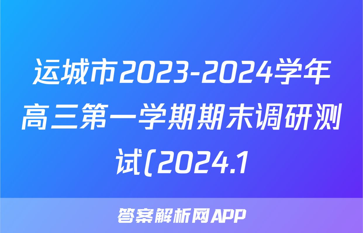 运城市2023-2024学年高三第一学期期末调研测试(2024.1)生物答案