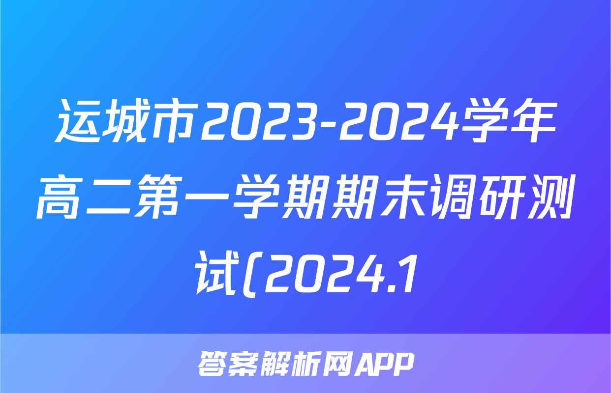 运城市2023-2024学年高二第一学期期末调研测试(2024.1)地理试题