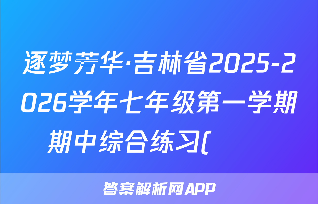 逐梦芳华·吉林省2025-2026学年七年级第一学期期中综合练习(••)数学试题
