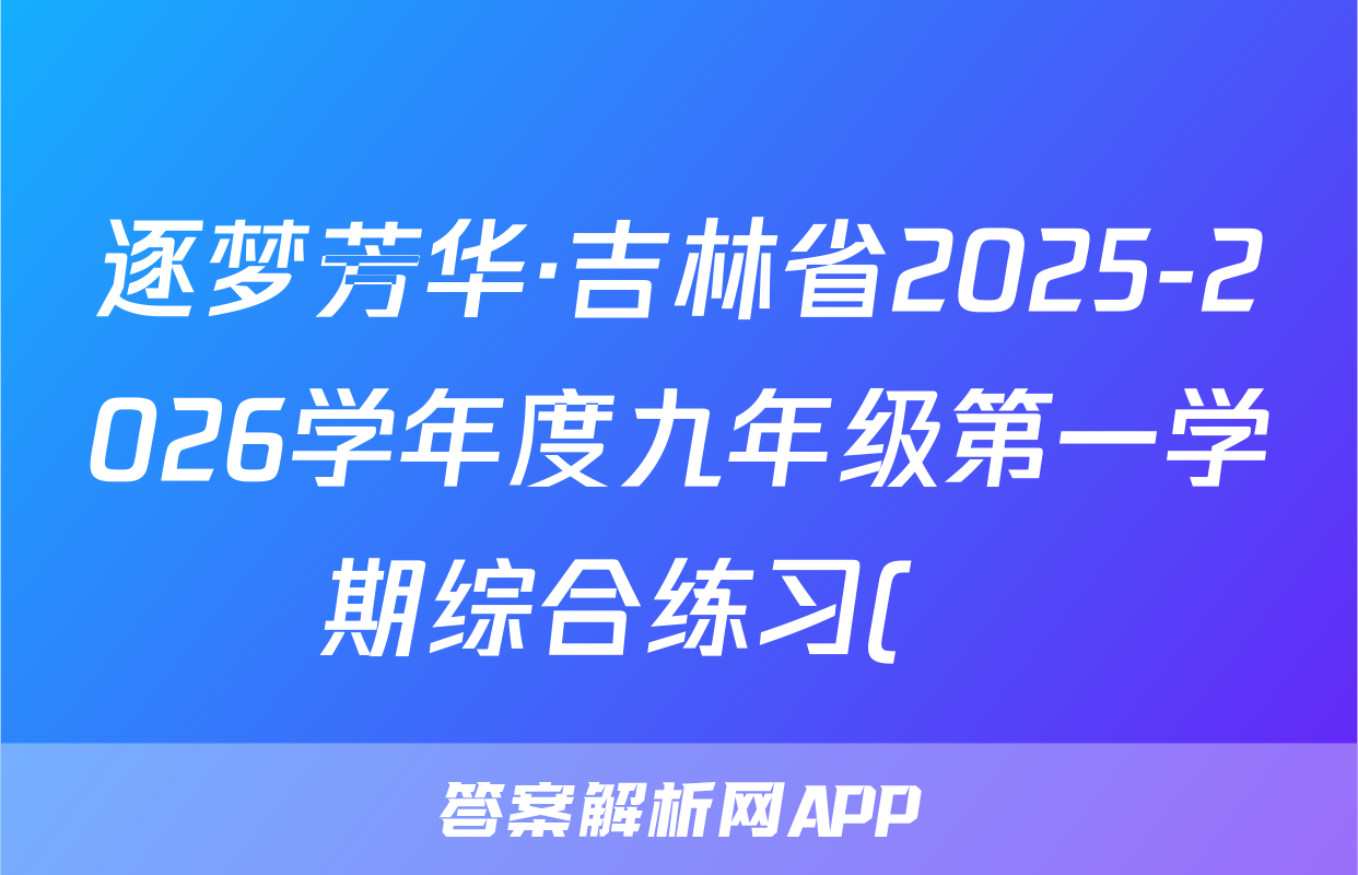 逐梦芳华·吉林省2025-2026学年度九年级第一学期综合练习(•)政治试题