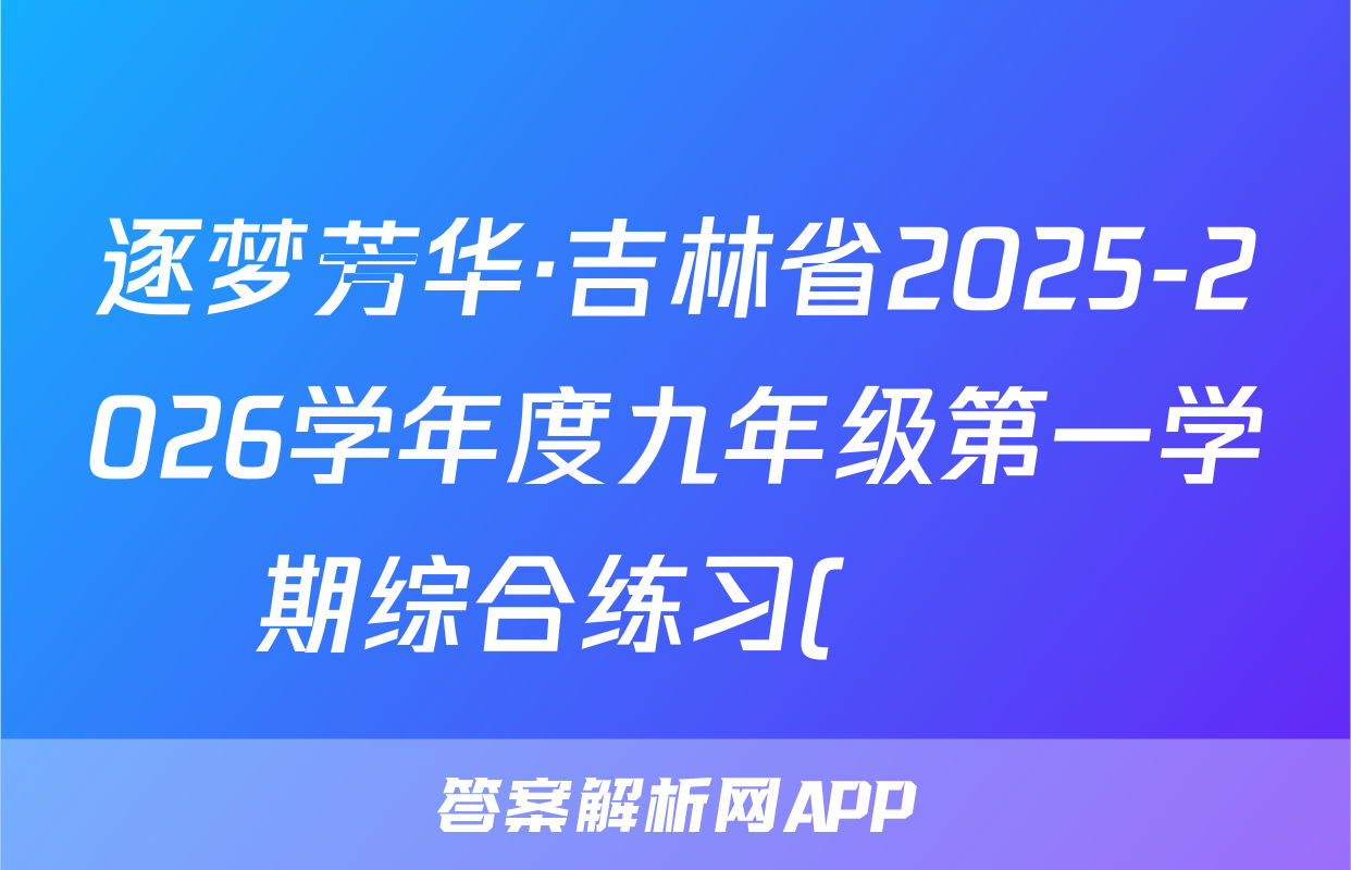 逐梦芳华·吉林省2025-2026学年度九年级第一学期综合练习(••)历史试题