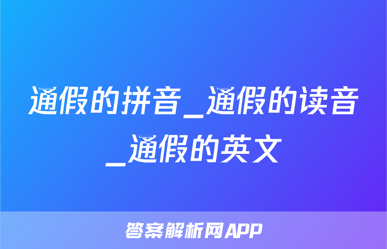 通假的拼音_通假的读音_通假的英文