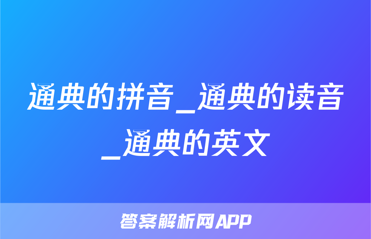 通典的拼音_通典的读音_通典的英文