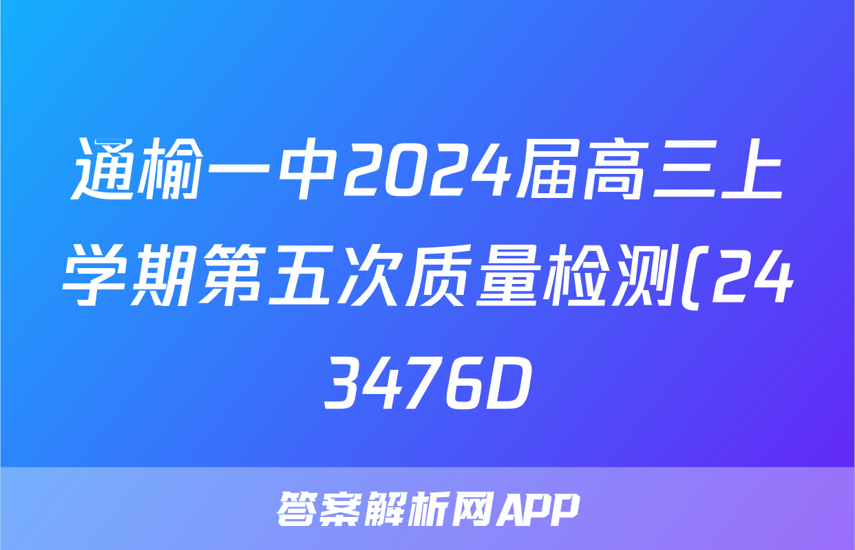 通榆一中2024届高三上学期第五次质量检测(243476D)地理答案