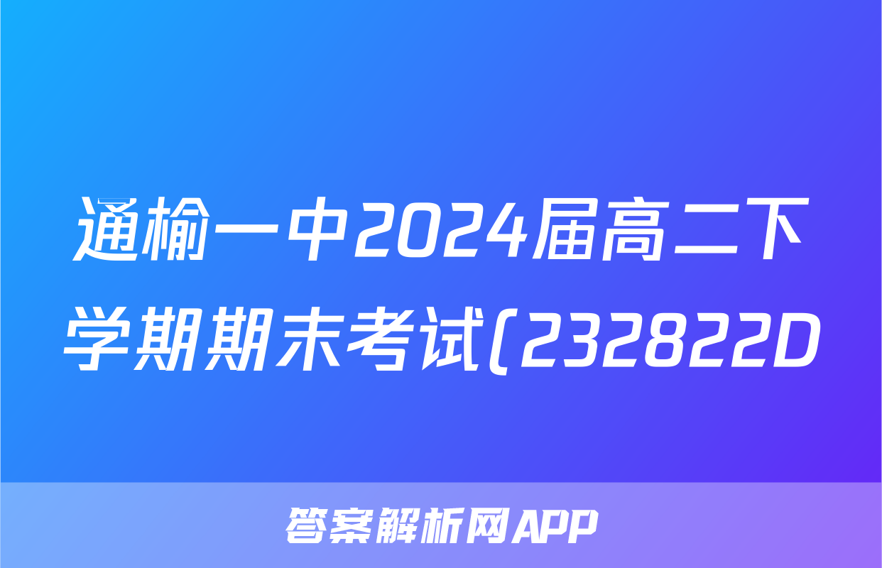 通榆一中2024届高二下学期期末考试(232822D)政治.