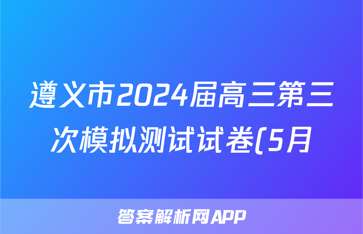 遵义市2024届高三第三次模拟测试试卷(5月)答案(政治)
