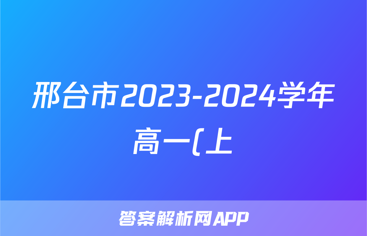 邢台市2023-2024学年高一(上)金太阳期末测试(24-223A)语文答案