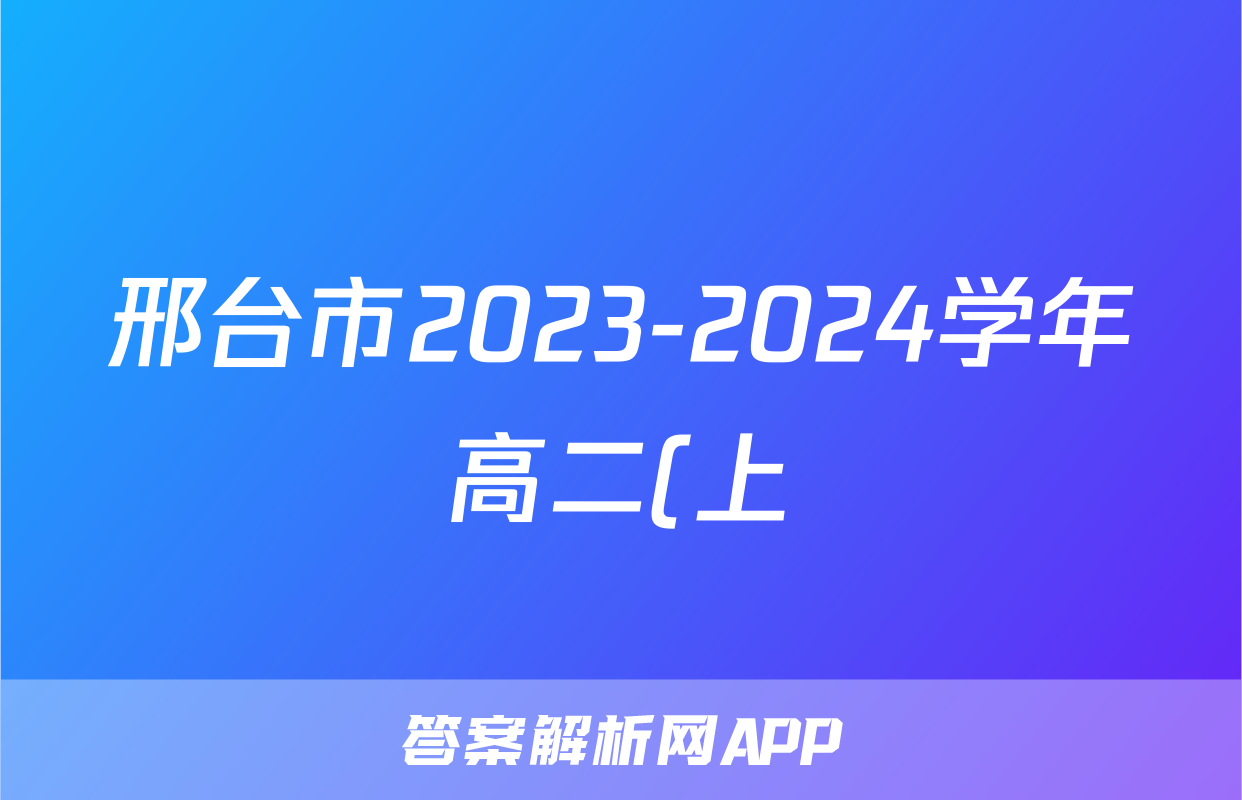 邢台市2023-2024学年高二(上)金太阳期末测试(24-223B)数学试题