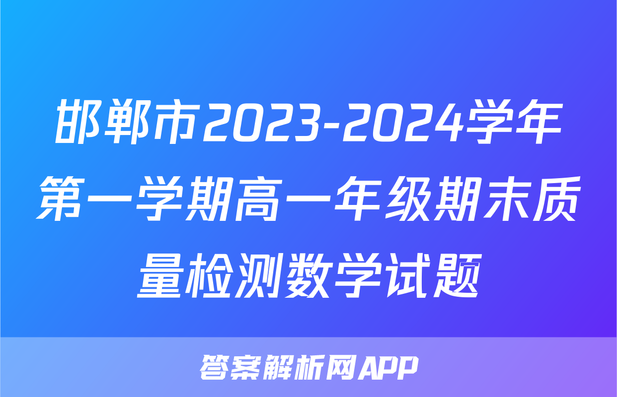 邯郸市2023-2024学年第一学期高一年级期末质量检测数学试题