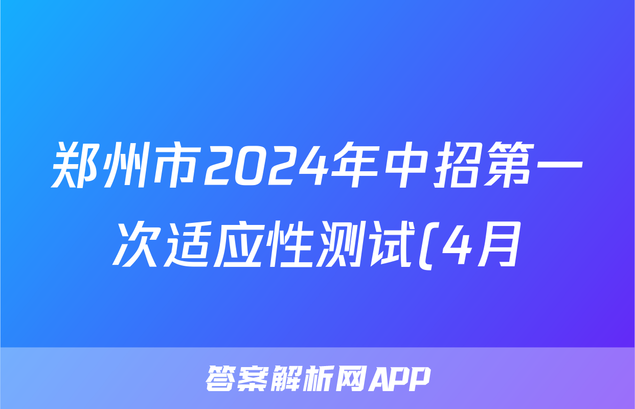 郑州市2024年中招第一次适应性测试(4月)答案(数学)