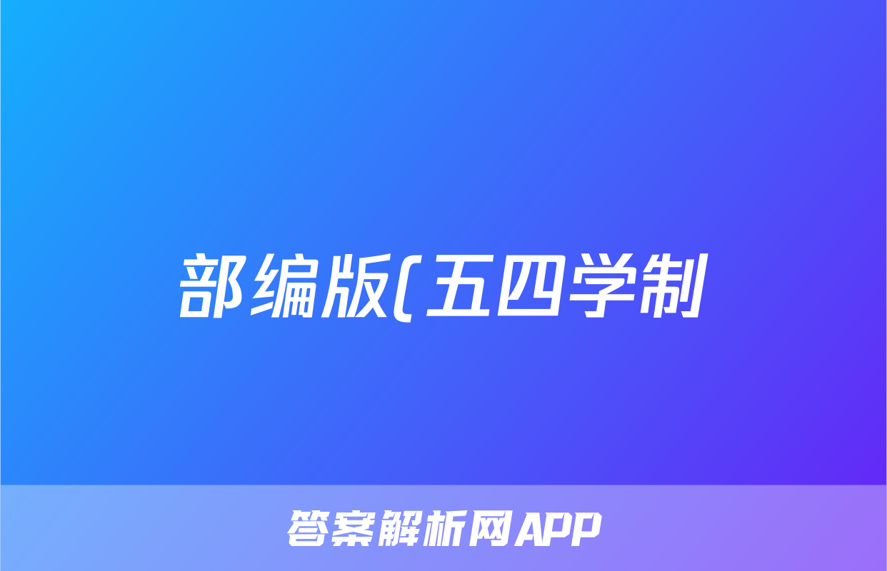 部编版(五四学制)八年级历史上册期末复习专项练习:(八)跨学科专题之在身边发现历史(含解析)考试试卷
