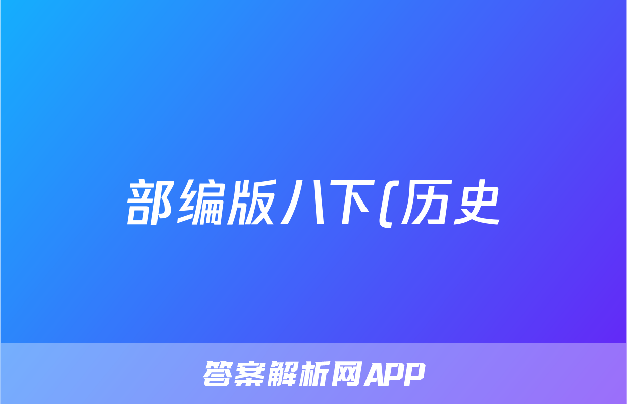 部编版八下(历史)中国现代史易错点考查 试卷(答案)考试试卷