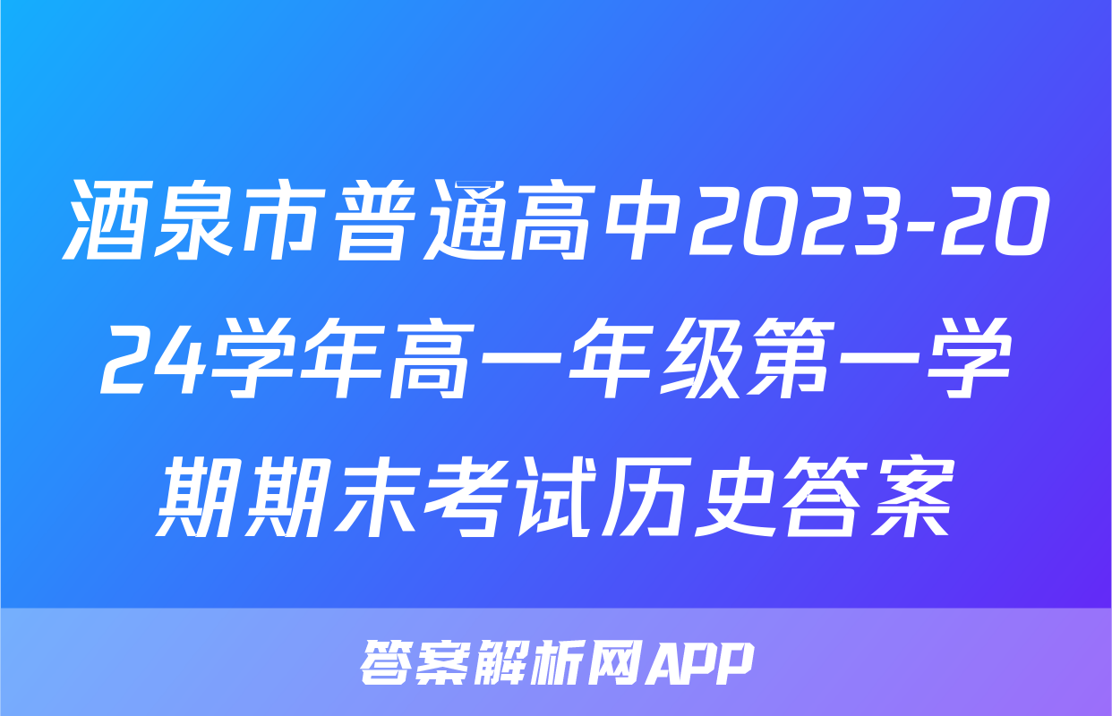 酒泉市普通高中2023-2024学年高一年级第一学期期末考试历史答案