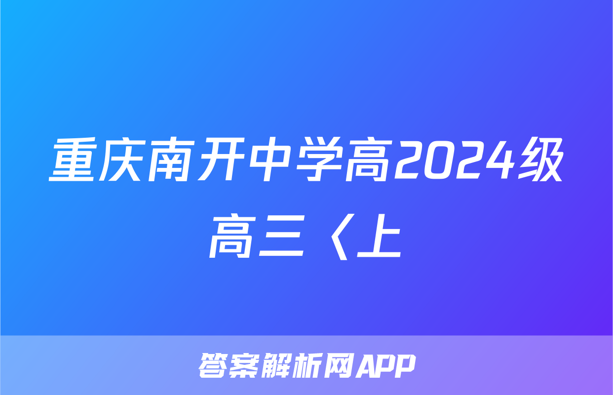 重庆南开中学高2024级高三〈上)7月月考物理试卷及答案