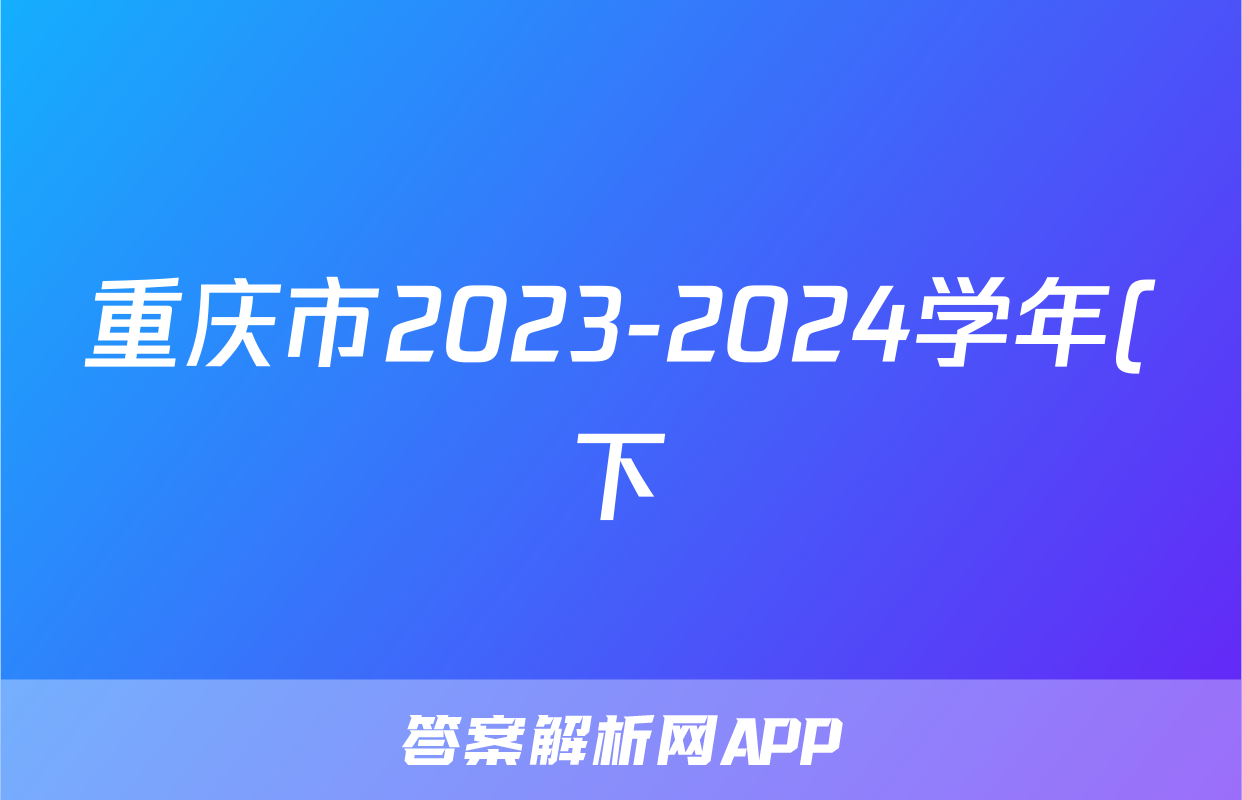 重庆市2023-2024学年(下)高三年级3月月度质量检测数学试题