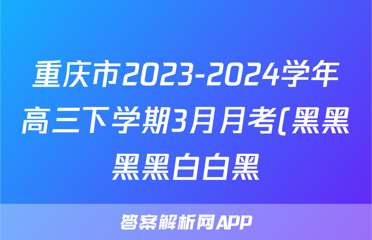 重庆市2023-2024学年高三下学期3月月考(黑黑黑黑白白黑)数学试题