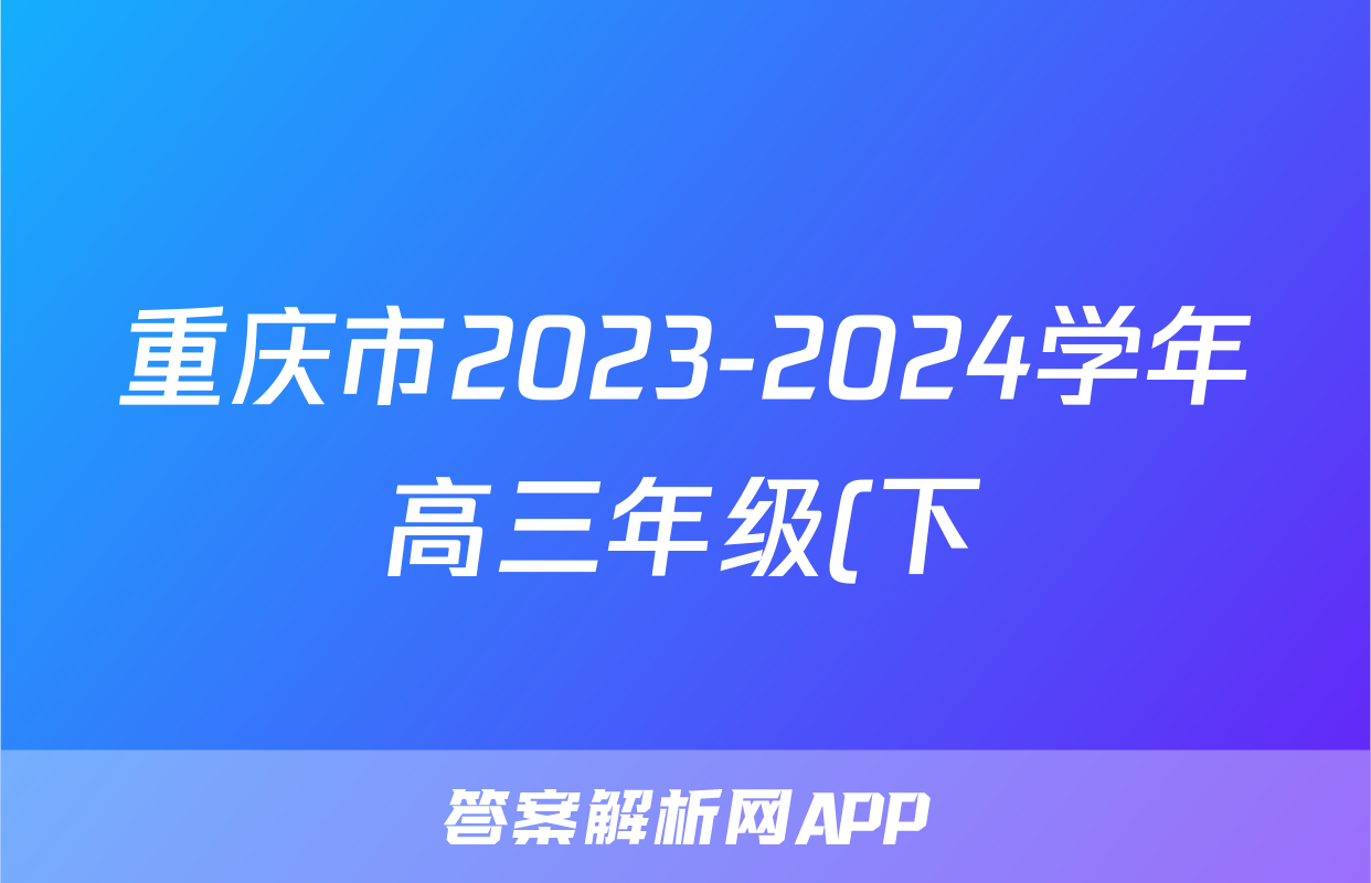 重庆市2023-2024学年高三年级(下)2月月度质量检测物理答案