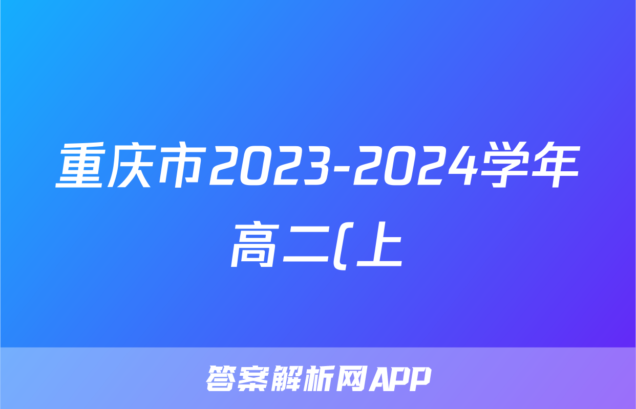 重庆市2023-2024学年高二(上)教育质量全面监测(中学)政治试题