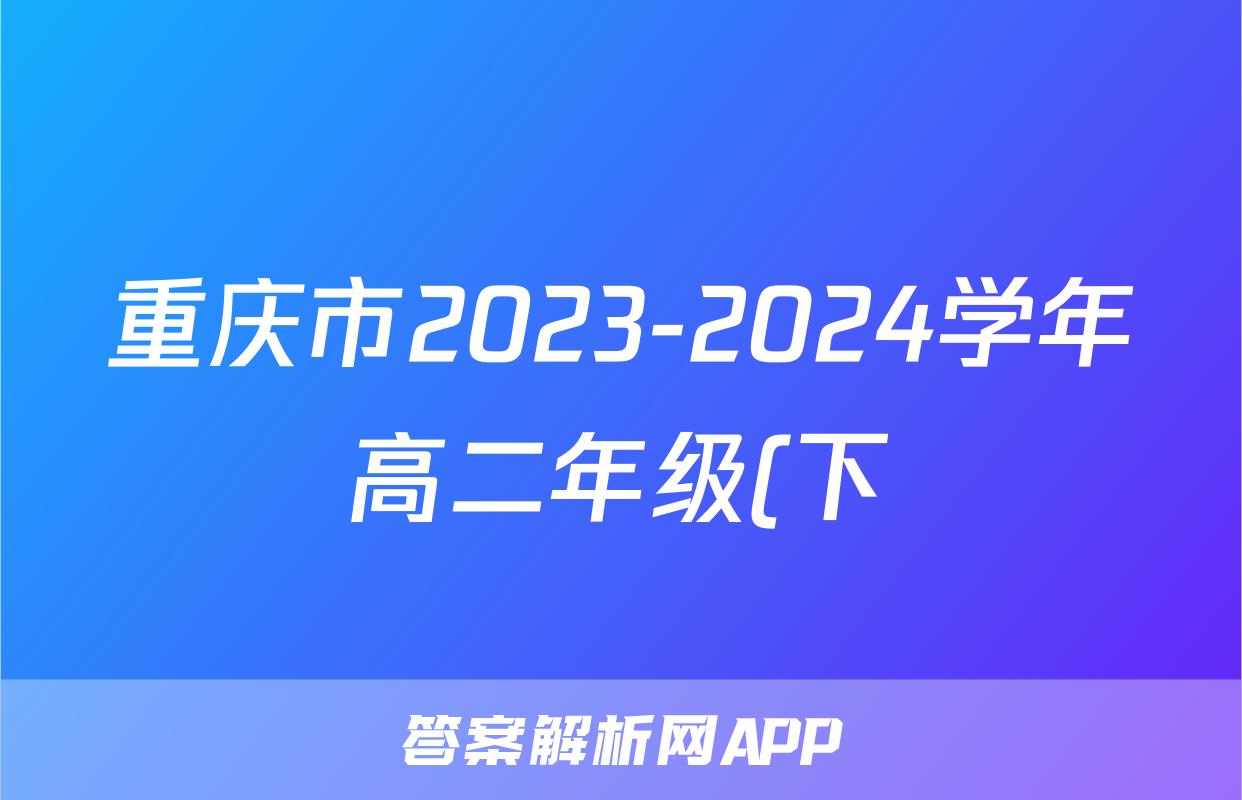 重庆市2023-2024学年高二年级(下)2月月度质量检测地理答案