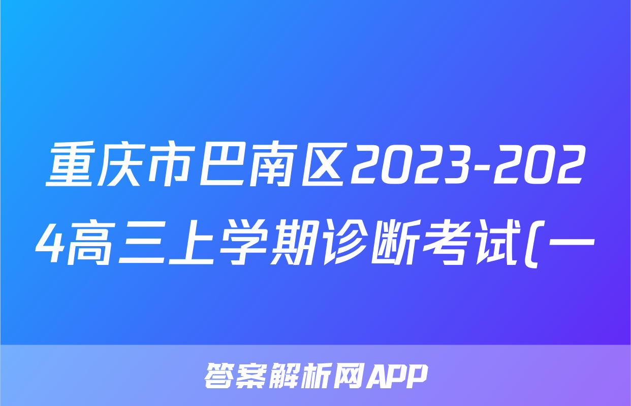 重庆市巴南区2023-2024高三上学期诊断考试(一)历史试题(答案)考试试卷