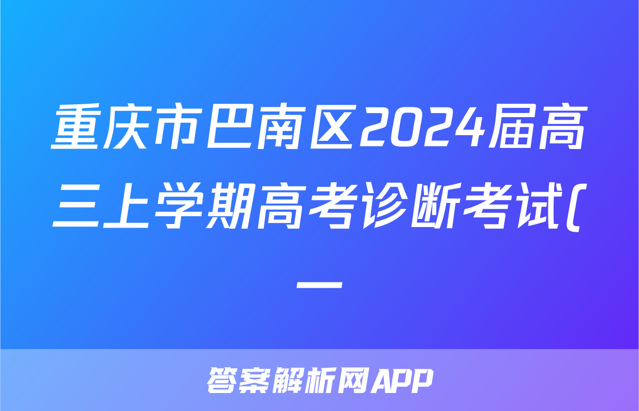 重庆市巴南区2024届高三上学期高考诊断考试(一)语文+