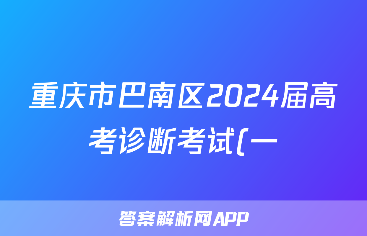 重庆市巴南区2024届高考诊断考试(一)物理试题