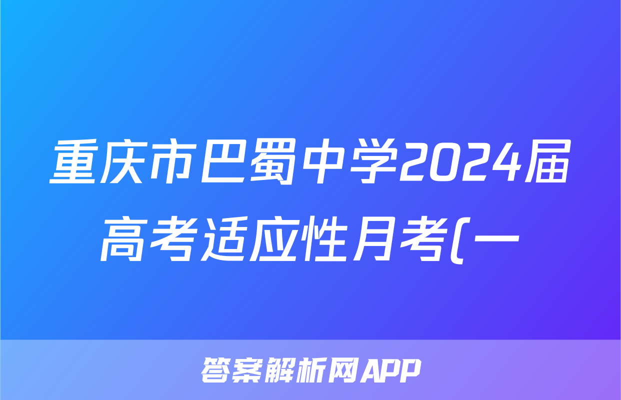 重庆市巴蜀中学2024届高考适应性月考(一)化学试卷答案