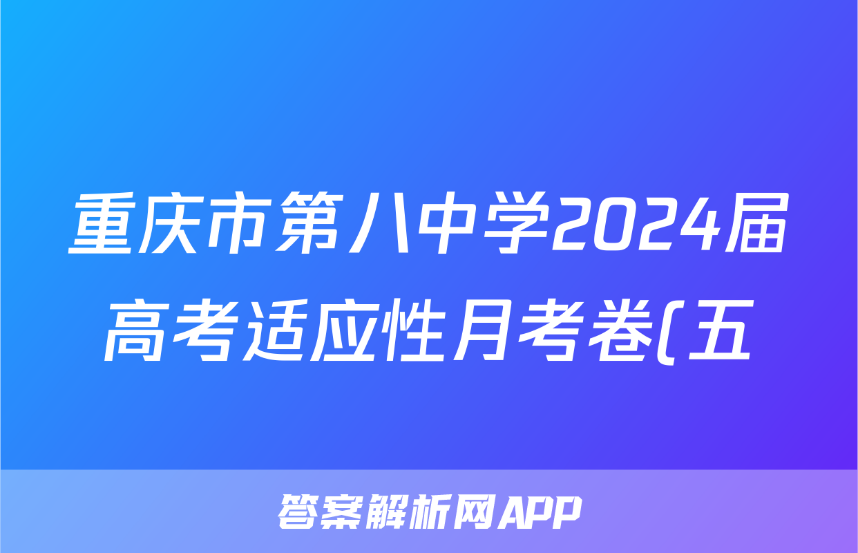 重庆市第八中学2024届高考适应性月考卷(五)5政治答案