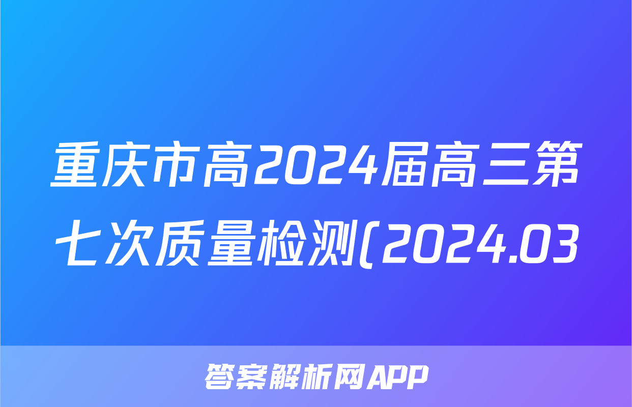 重庆市高2024届高三第七次质量检测(2024.03)政治答案