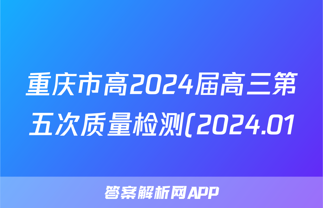 重庆市高2024届高三第五次质量检测(2024.01)物理试题