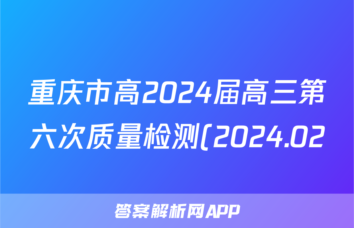 重庆市高2024届高三第六次质量检测(2024.02)生物答案