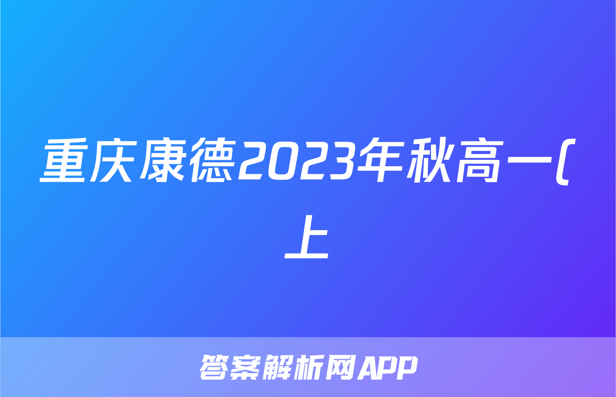 重庆康德2023年秋高一(上)期末联合检测试卷政治试题