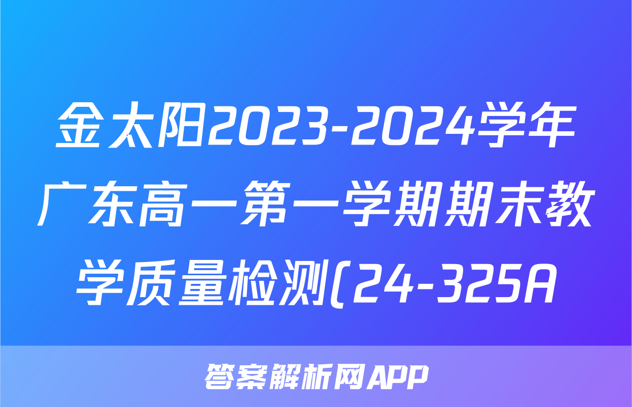 金太阳2023-2024学年广东高一第一学期期末教学质量检测(24-325A)物理答案