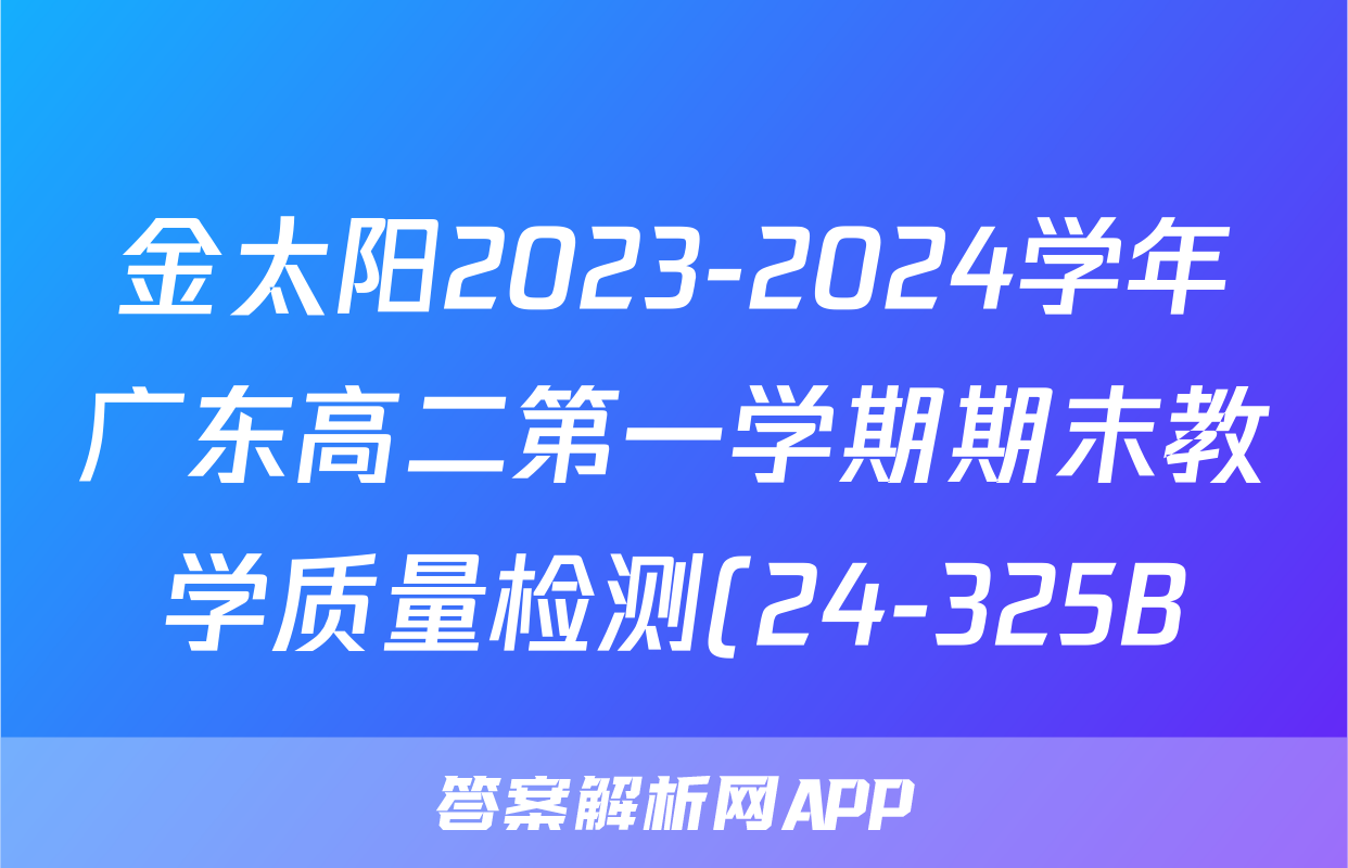 金太阳2023-2024学年广东高二第一学期期末教学质量检测(24-325B)历史试题