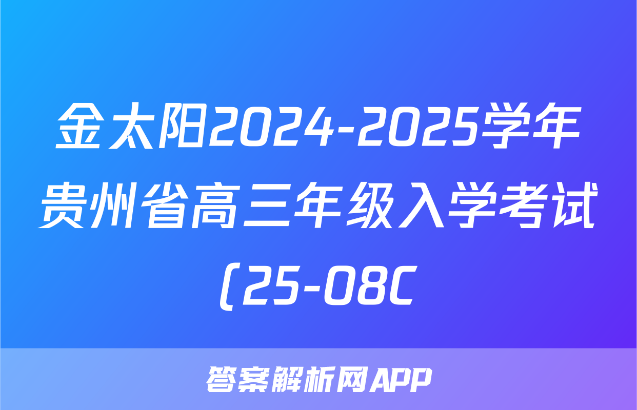 金太阳2024-2025学年贵州省高三年级入学考试(25-08C)物理试题