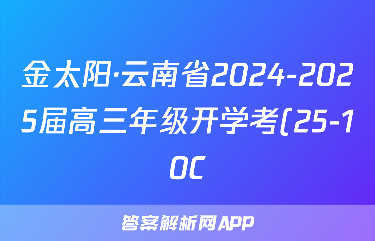 金太阳·云南省2024-2025届高三年级开学考(25-10C)语文试题