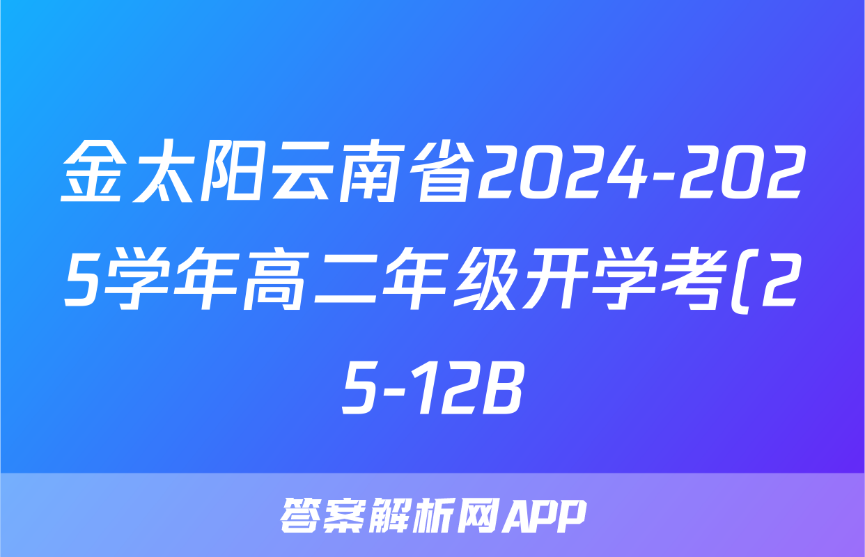 金太阳云南省2024-2025学年高二年级开学考(25-12B)物理试题