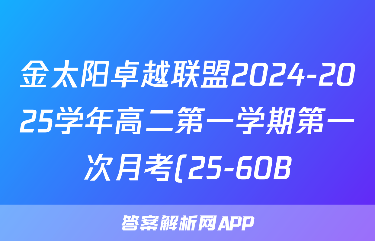 金太阳卓越联盟2024-2025学年高二第一学期第一次月考(25-60B)文数答案