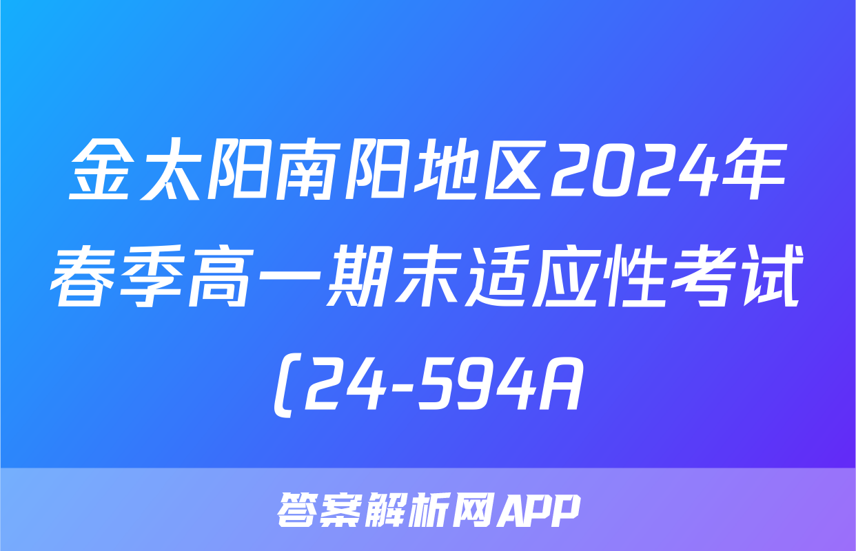金太阳南阳地区2024年春季高一期末适应性考试(24-594A)化学答案
