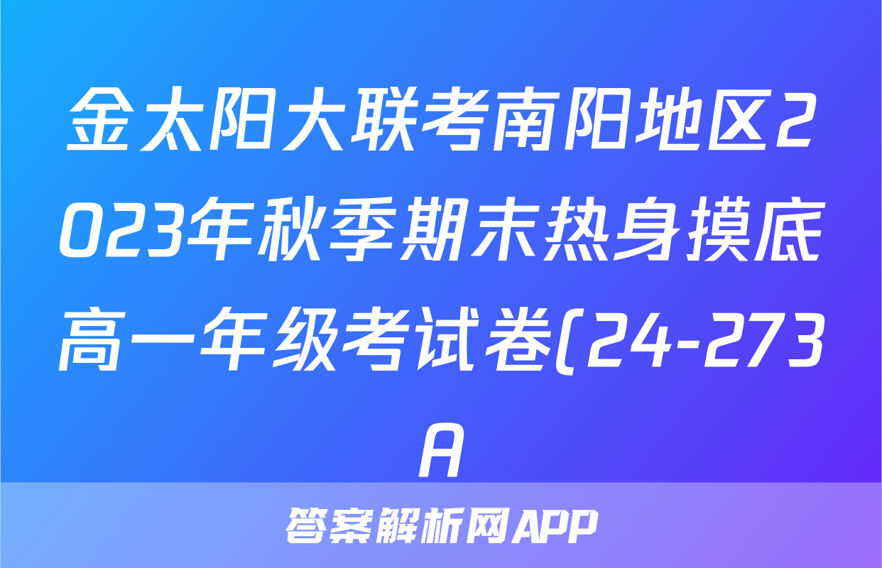 金太阳大联考南阳地区2023年秋季期末热身摸底高一年级考试卷(24-273A)语文试题