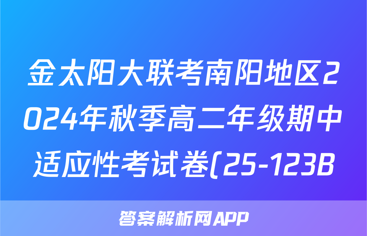 金太阳大联考南阳地区2024年秋季高二年级期中适应性考试卷(25-123B)历史答案